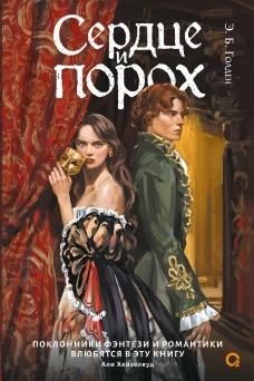 Э.Б. Голден. Сердце и порох