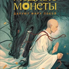 Му Сули. Медные монеты даруют миру покой. Том 1