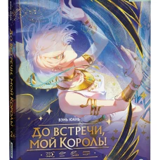Вэнь Юань. До встречи, мой король! Том 2