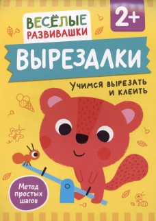Вырезалки. Учимся вырезать и клеить. От 2 лет