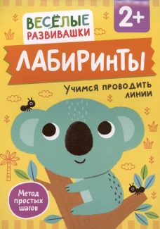Лабиринты. Учимся проводить линии. От 2 лет