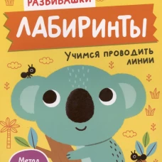 Лабиринты. Учимся проводить линии. От 2 лет