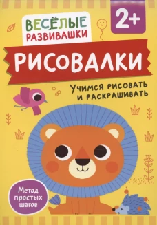 Рисовалки. Учимся рисовать и раскрашивать. От 2 лет
