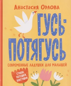 Орлова А. Гусь-потягусь. Современные ладушки для малышей