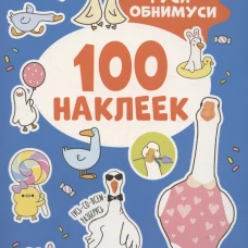 Гуси-обнимуси (100 наклеек)