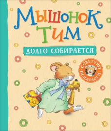 Мышонок Тим долго собирается