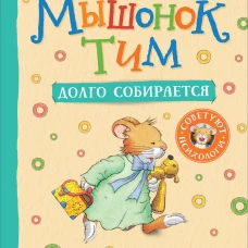 Мышонок Тим долго собирается