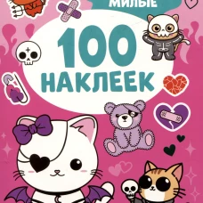 Ужасно милые (100 наклеек)