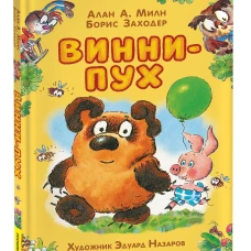 Винни-Пух (илл. Э. Назарова)