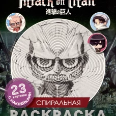Атака титанов. Спиральная раскраска-антистресс с наклейками. Чиби