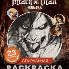 Атака титанов. Спиральная раскраска-антистресс с наклейками