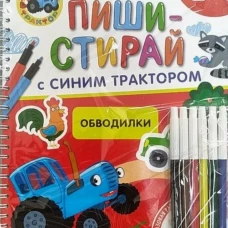 Обводилки.Многоразовая развивающая тетрадь.2+