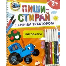Рисовалки.Многоразовая развивающая тетрадь.2+
