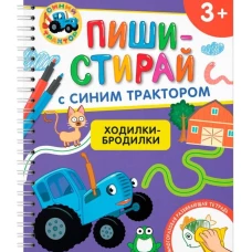Ходилки-бродилки.Многоразовая развивающая тетрадь.3+