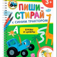 Буквы и цифры. Многоразовая развивающая тетрадь. 3+