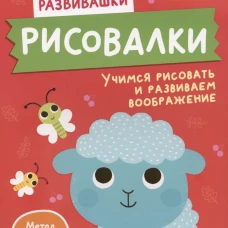 Рисовалки. Учимся рисовать и развиваем воображение. От 5 лет