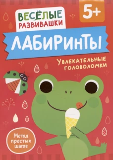 Лабиринты. Увлекательные головоломки. От 5 лет
