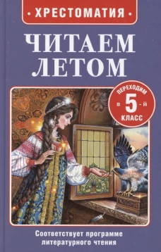 Читаем летом. Переходим в 5-й класс