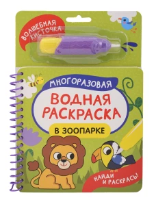 В зоопарке (Найди и раскрась!)