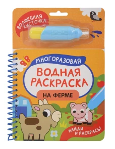 На ферме. Многоразовая водная раскраска с водной кисточкой