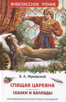 Жуковский В. Спящая царевна. Сказки и баллады (ВЧ)
