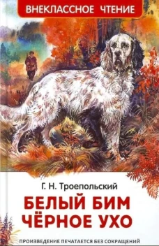 Троепольский Г. Белый Бим Чёрное ухо (ВЧ)
