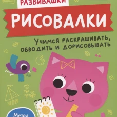 Рисовалки. Учимся раскрашивать, обводить и дорисовывать. От 4 лет