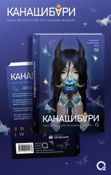 Шэн А. и В. КАНАШИБАРИ. Пока не погаснет последний фонарь. Том 4
