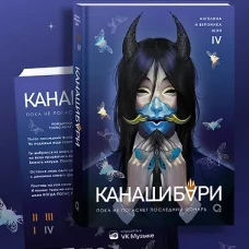 Шэн А. и В. КАНАШИБАРИ. Пока не погаснет последний фонарь. Том 4