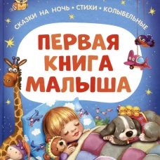 Первая книга малыша. Сказки на ночь стихи колыбельные