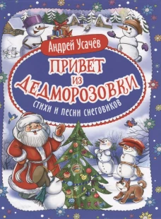 Усачев А. Привет из Дедморозовки. Стихи и песни снеговиков