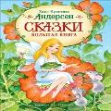 Андерсен Х.-К. Сказки. Большая книга (илл. О. Ионайтис)