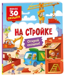 Книги с окошками. На стройке