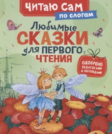 Любимые сказки для первого чтения (по слогам)