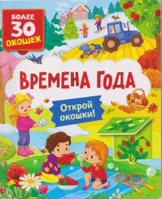 Книги с окошками. Времена года