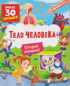Книги с окошками. Тело человека