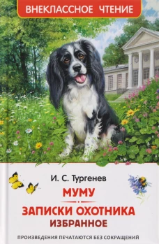 Тургенев. И. Муму. Записки охотника. Избранное (ВЧ)