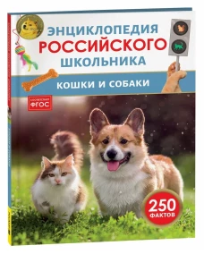 Кошки и собаки. Энциклопедия российского школьника