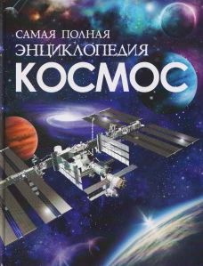 Космос. Самая полная энциклопедия (нов.)