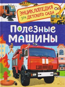 Полезные машины (Энциклопедия для детского сада)