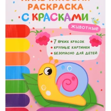 Животные. Пальчиковые раскраски с красками