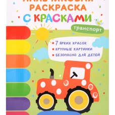 Транспорт. Пальчиковые раскраски с красками