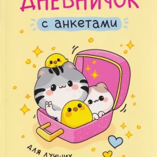 Дневничок с анкетами. Для лучших друзей