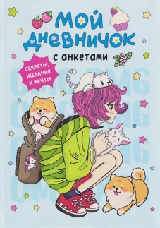 Мой дневничок с анкетами. Секреты желания и мечты