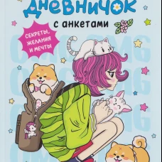 Мой дневничок с анкетами. Секреты желания и мечты