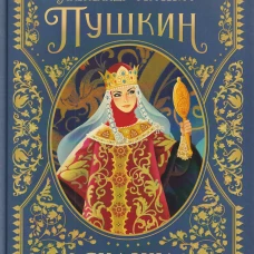 Пушкин А.С. Сказки. Золотая коллекция