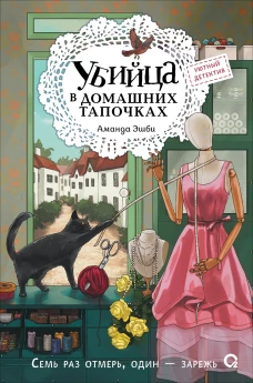 Аманда Эшби. Убийца в домашних тапочках