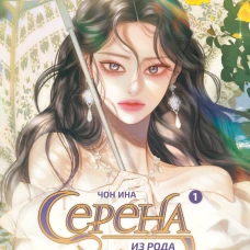 Серена из рода Серенити. Том 1