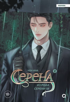 Чон Ина. Серена из рода Серенити. Том 2