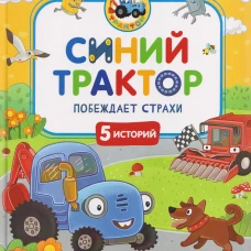 Синий Трактор побеждает страхи